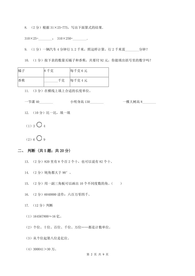 新人教版2019-2020学年四年级上学期数学期中考试试卷D卷.doc_第2页