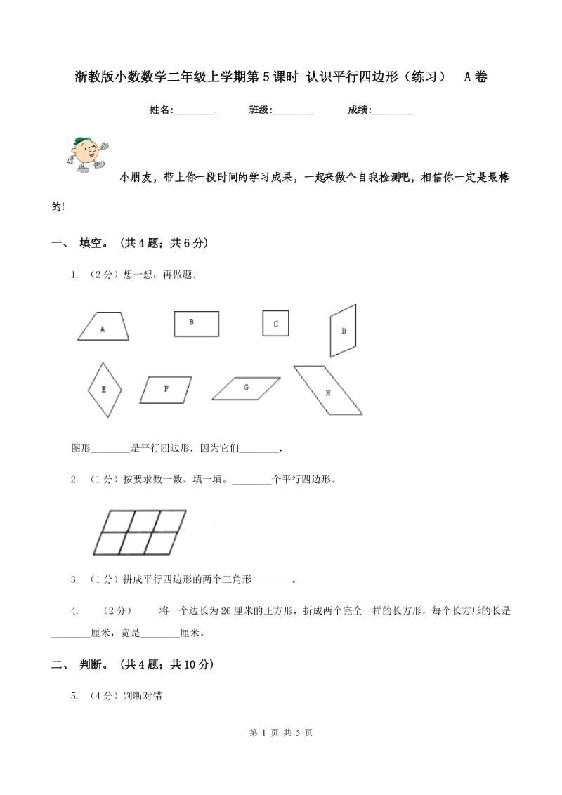 浙教版小数数学二年级上学期第5课时 认识平行四边形（练习） A卷.doc_第1页