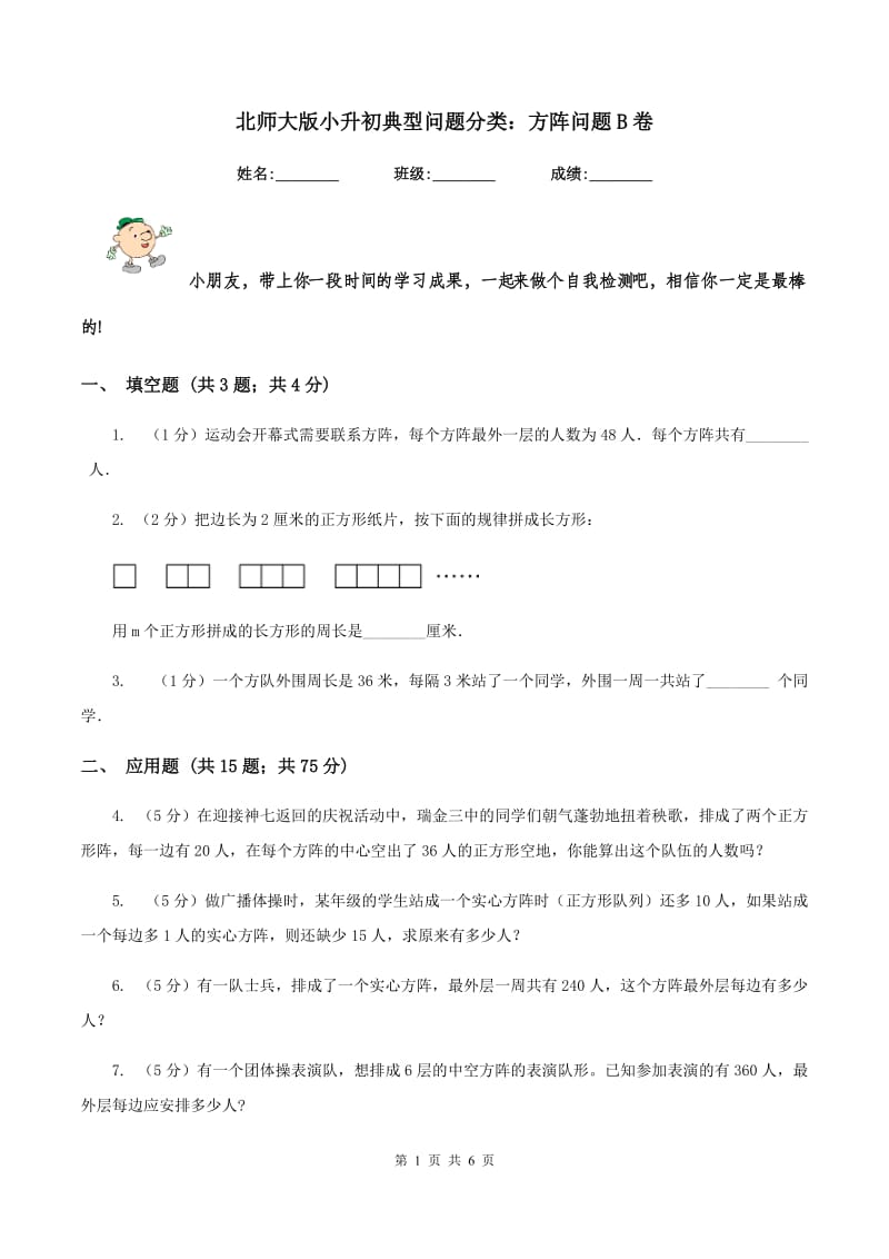 北师大版小升初典型问题分类：方阵问题B卷.doc_第1页