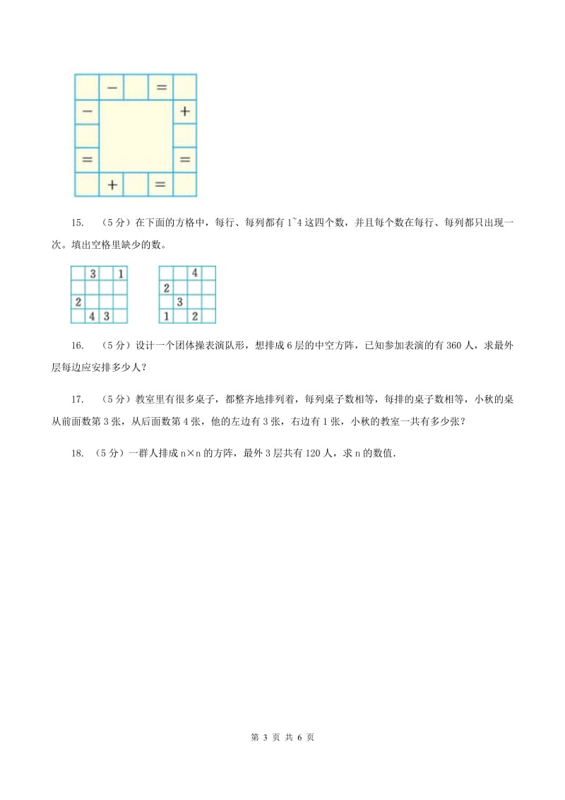 北师大版小升初典型问题分类：方阵问题B卷.doc_第3页