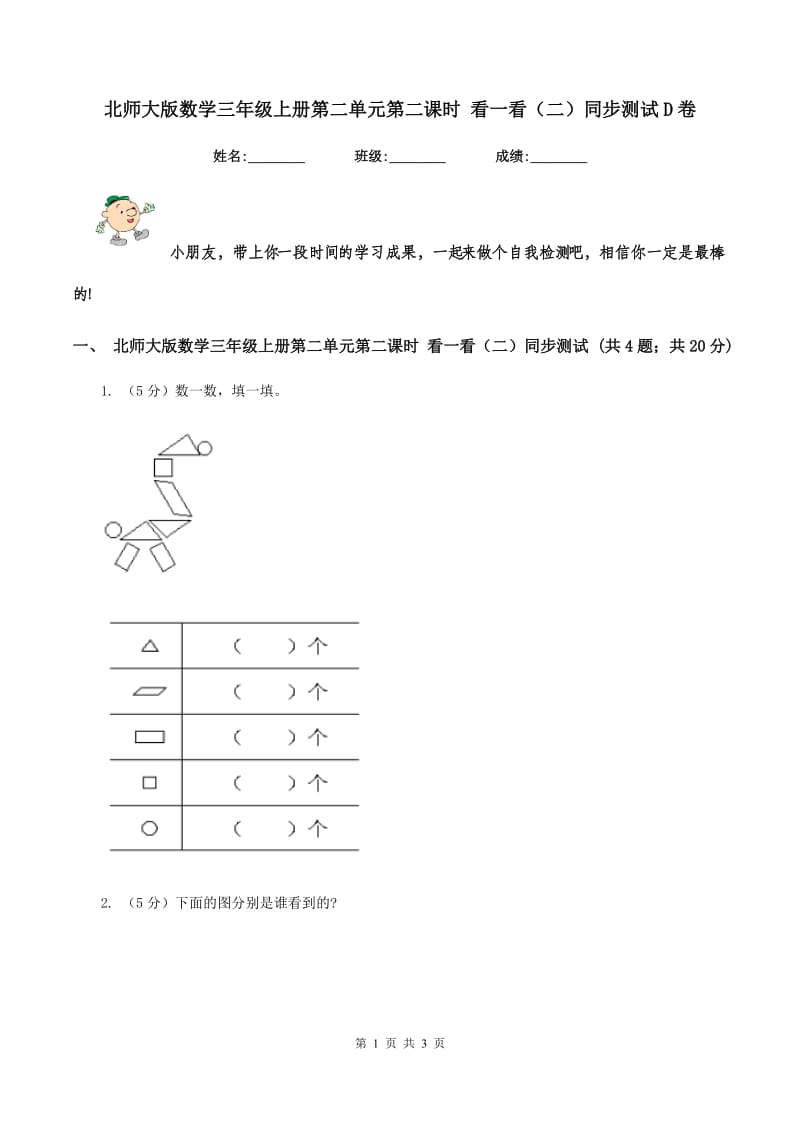 北师大版数学三年级上册第二单元第二课时 看一看（二）同步测试D卷.doc_第1页