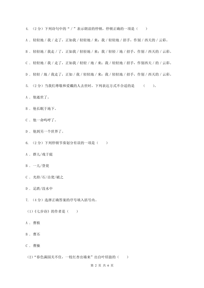 江西版2020年小学语文趣味知识竞赛试卷（8）D卷.doc_第2页