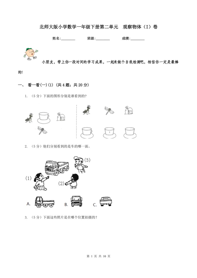 北师大版小学数学一年级下册第二单元 观察物体（I）卷.doc_第1页