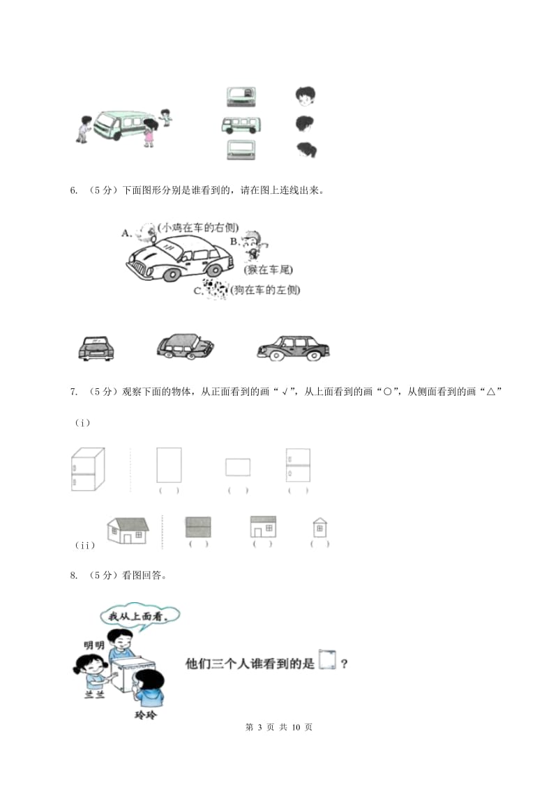 北师大版小学数学一年级下册第二单元 观察物体（I）卷.doc_第3页