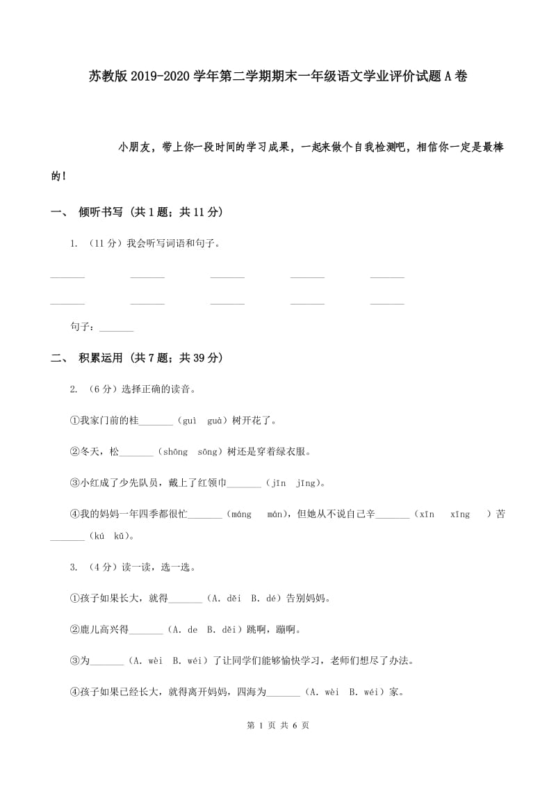 苏教版2019-2020学年第二学期期末一年级语文学业评价试题A卷.doc_第1页