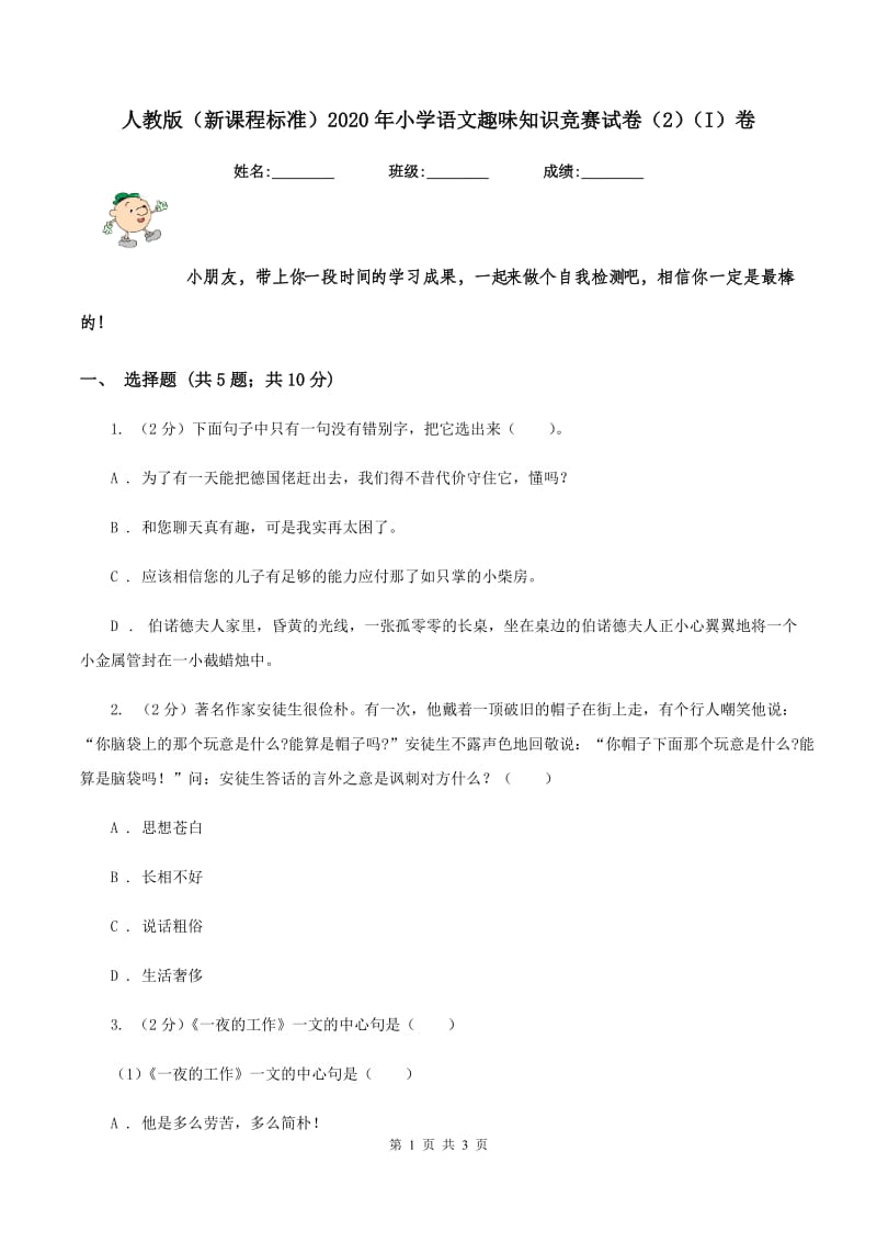 人教版（新课程标准）2020年小学语文趣味知识竞赛试卷（2）（I）卷.doc_第1页