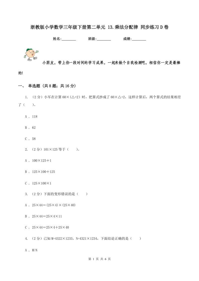 浙教版小学数学三年级下册第二单元 13.乘法分配律 同步练习D卷.doc_第1页