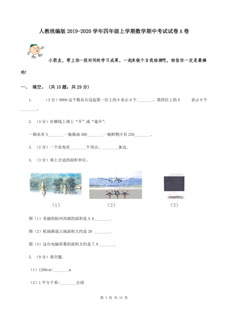 人教统编版2019-2020学年四年级上学期数学期中考试试卷A卷.doc_第1页