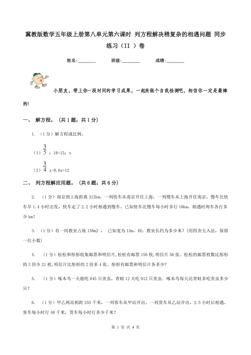 冀教版数学五年级上册第八单元第六课时 列方程解决稍复杂的相遇问题 同步练习（II ）卷.doc_第1页