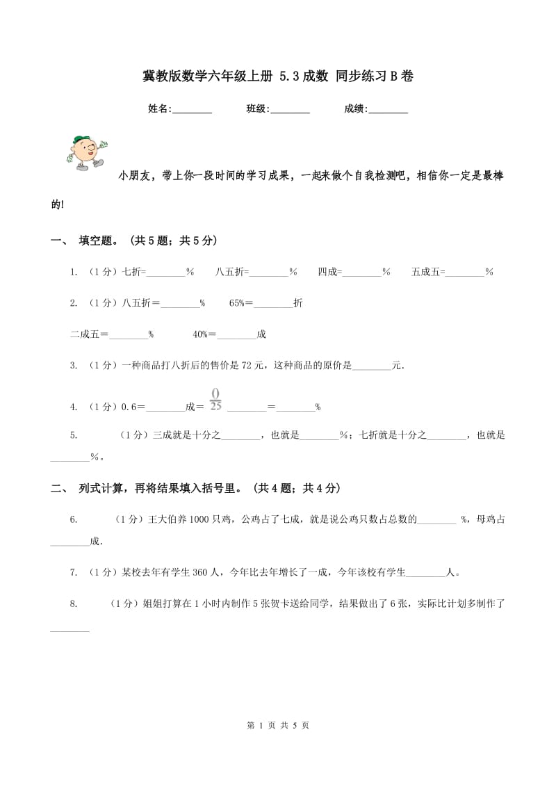 冀教版数学六年级上册 5.3成数 同步练习B卷.doc_第1页