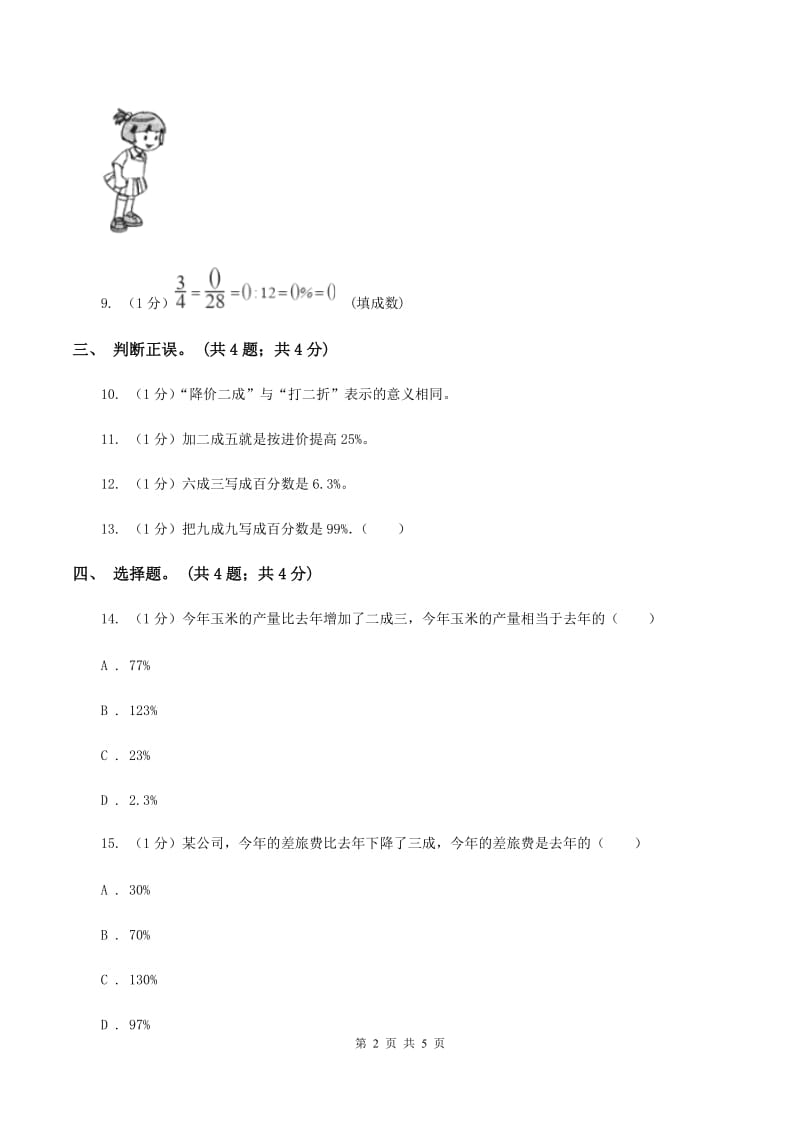 冀教版数学六年级上册 5.3成数 同步练习B卷.doc_第2页