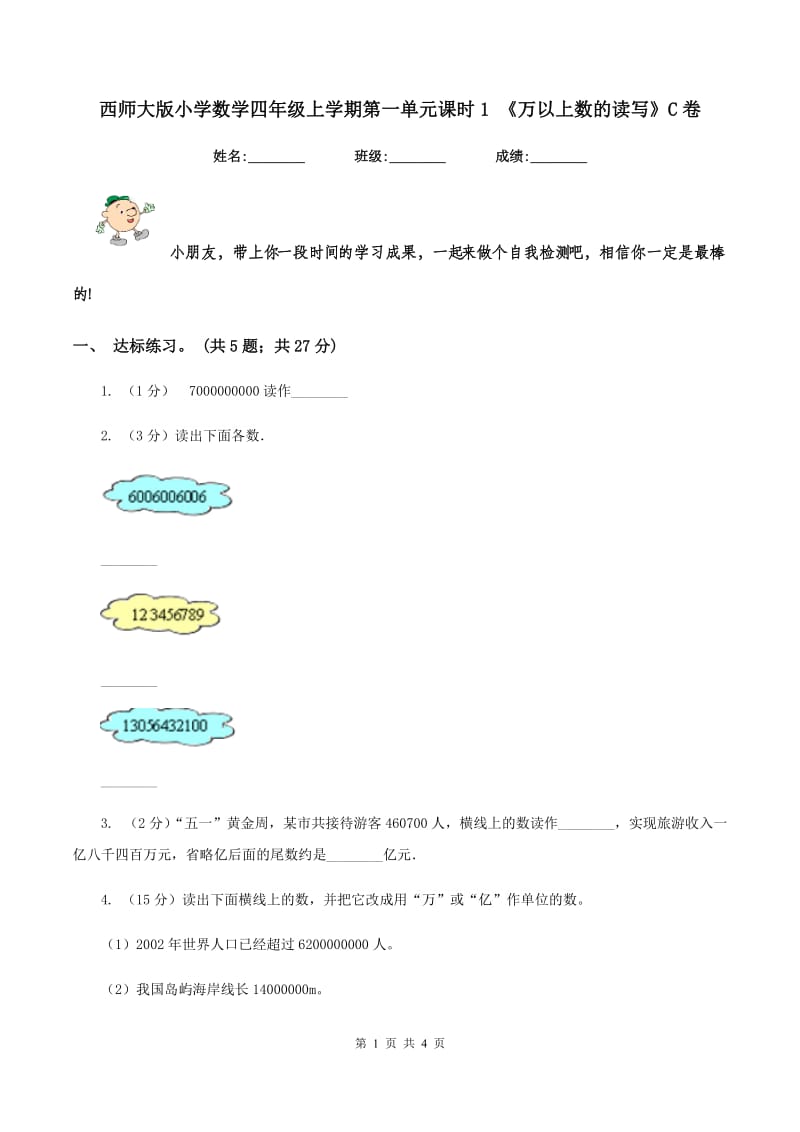 西师大版小学数学四年级上学期第一单元课时1 《万以上数的读写》C卷.doc_第1页