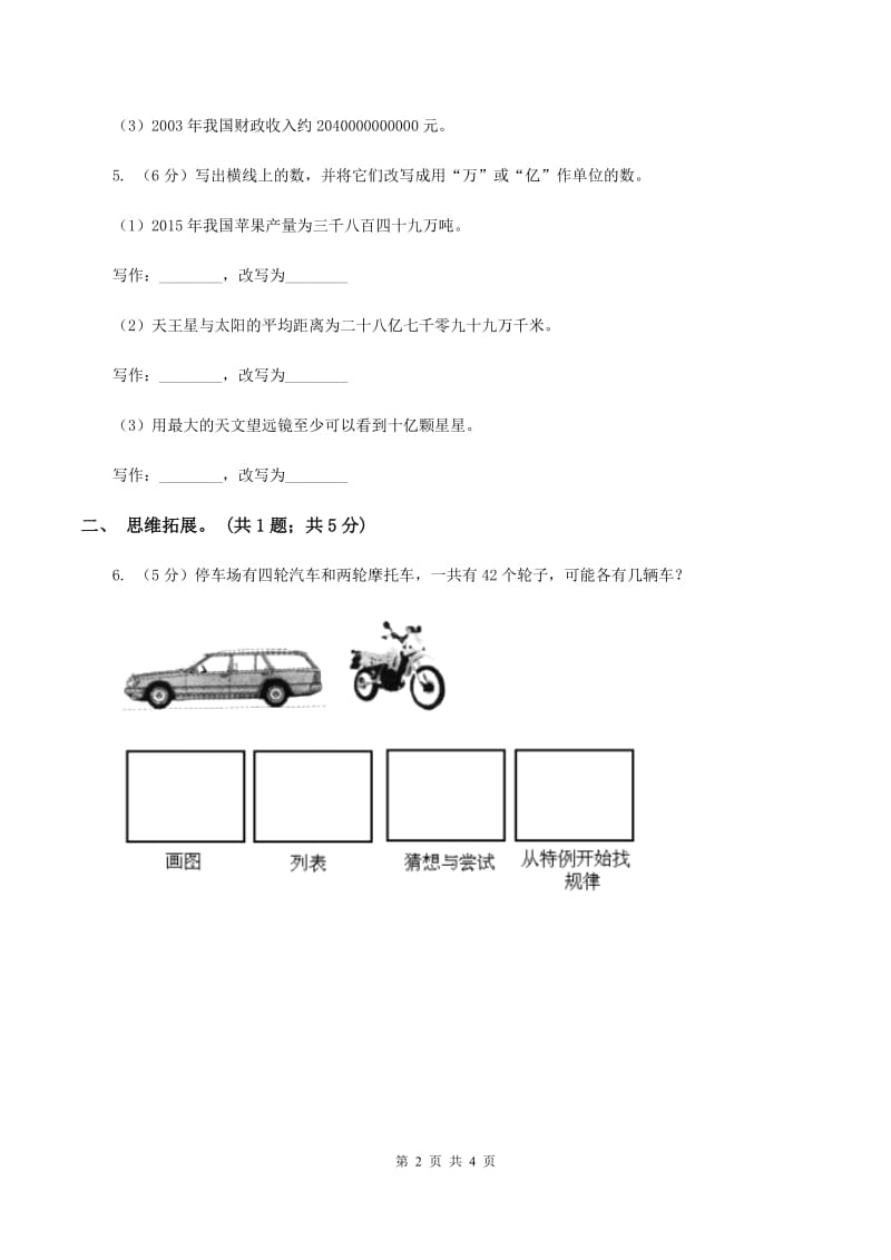 西师大版小学数学四年级上学期第一单元课时1 《万以上数的读写》C卷.doc_第2页