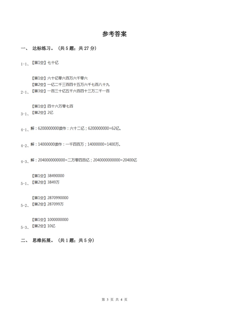 西师大版小学数学四年级上学期第一单元课时1 《万以上数的读写》C卷.doc_第3页