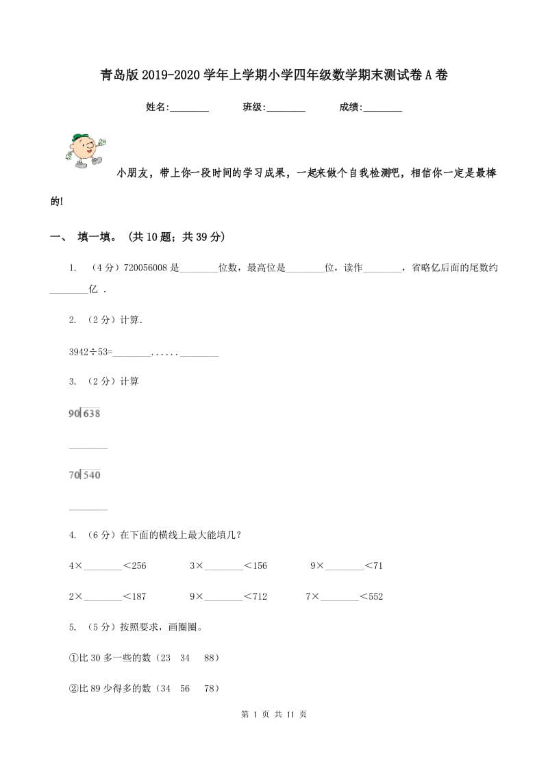 青岛版2019-2020学年上学期小学四年级数学期末测试卷A卷.doc_第1页