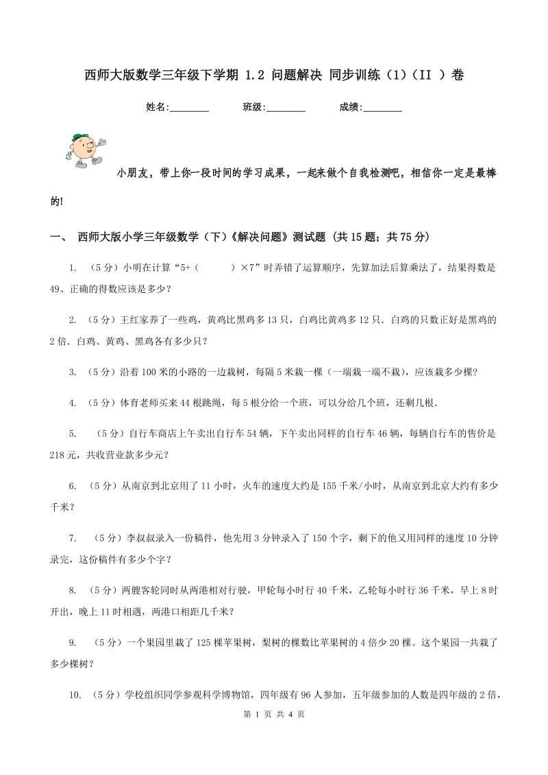 西师大版数学三年级下学期 1.2 问题解决 同步训练（1）（II ）卷.doc_第1页