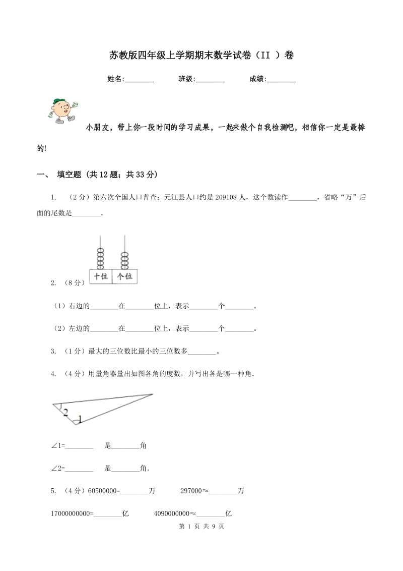 苏教版四年级上学期期末数学试卷（II ）卷.doc_第1页