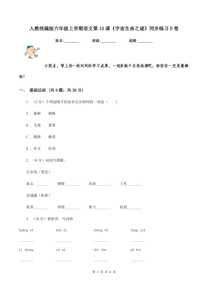 人教统编版六年级上学期语文第10课《宇宙生命之谜》同步练习D卷.doc_第1页