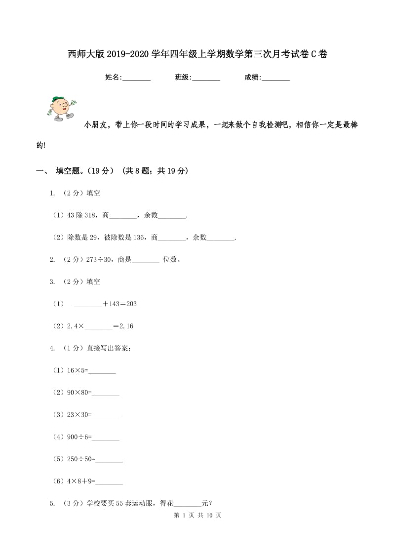 西师大版2019-2020学年四年级上学期数学第三次月考试卷C卷.doc_第1页