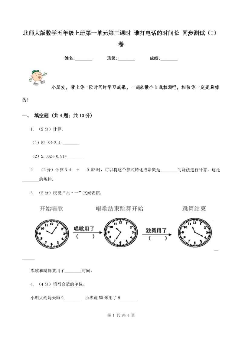 北师大版数学五年级上册第一单元第三课时 谁打电话的时间长 同步测试（I）卷.doc_第1页