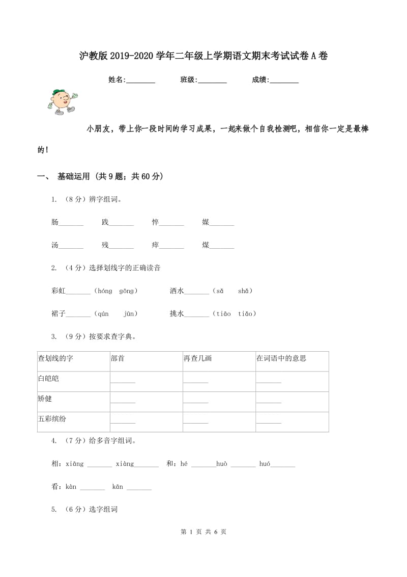 沪教版2019-2020学年二年级上学期语文期末考试试卷 A卷.doc_第1页