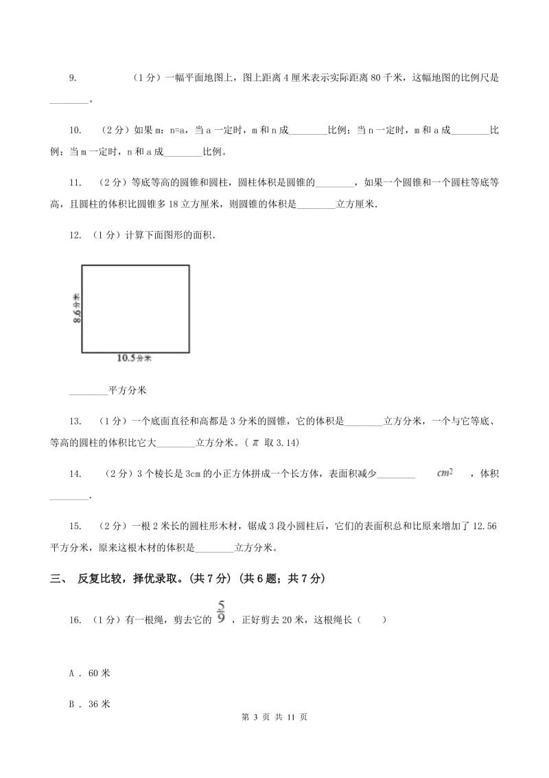 人教版五校联片2019-2020学年六年级下学期数学期中考试试卷D卷.doc_第3页