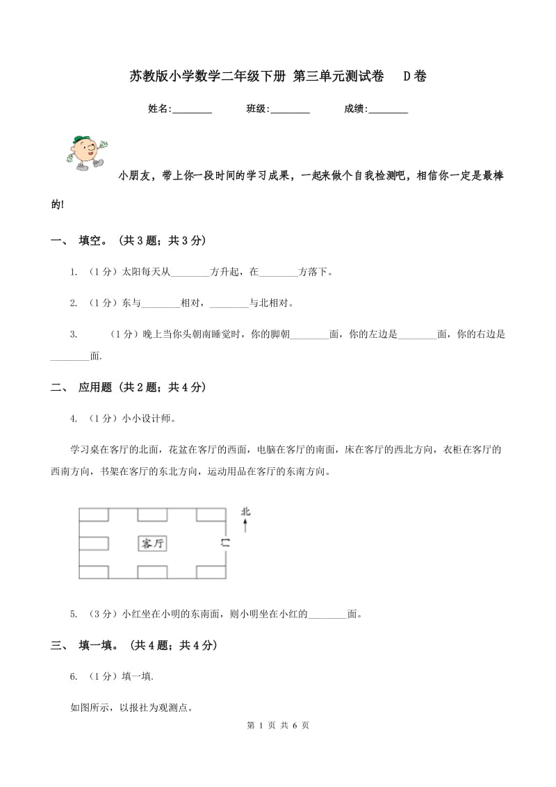 苏教版小学数学二年级下册 第三单元测试卷 D卷.doc_第1页