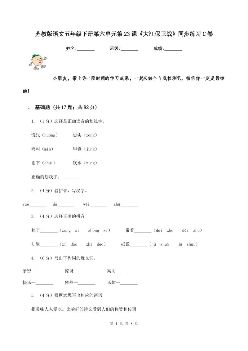 苏教版语文五年级下册第六单元第23课《大江保卫战》同步练习C卷.doc_第1页