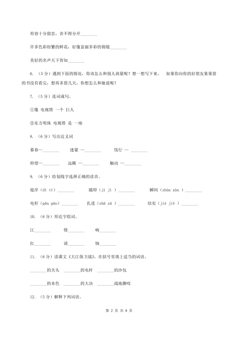 苏教版语文五年级下册第六单元第23课《大江保卫战》同步练习C卷.doc_第2页