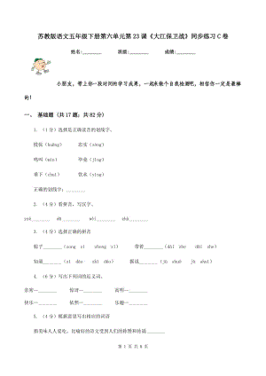 蘇教版語文五年級(jí)下冊(cè)第六單元第23課《大江保衛(wèi)戰(zhàn)》同步練習(xí)C卷.doc