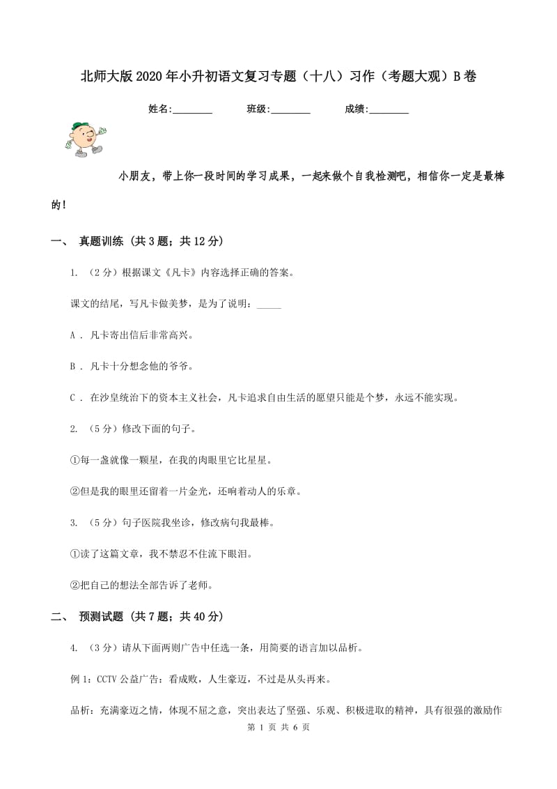 北师大版2020年小升初语文复习专题（十八）习作（考题大观）B卷.doc_第1页