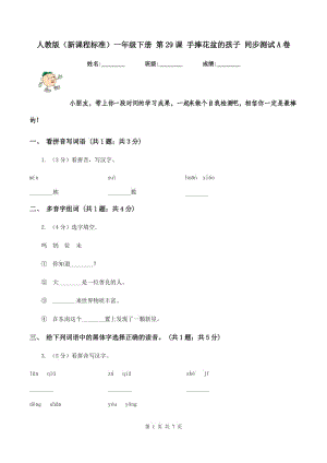 人教版（新課程標準）一年級下冊 第29課 手捧花盆的孩子 同步測試A卷.doc