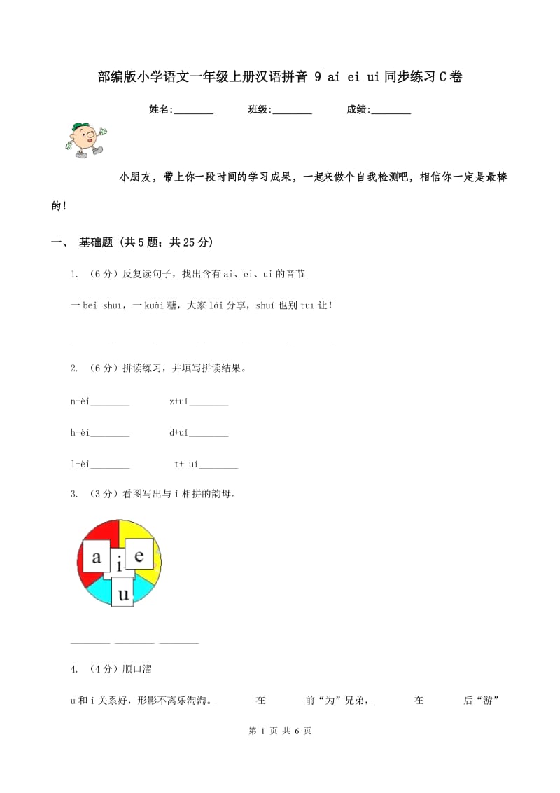 部编版小学语文一年级上册汉语拼音 9 ai ei ui同步练习C卷.doc_第1页