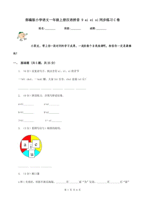 部編版小學(xué)語(yǔ)文一年級(jí)上冊(cè)漢語(yǔ)拼音 9 ai ei ui同步練習(xí)C卷.doc