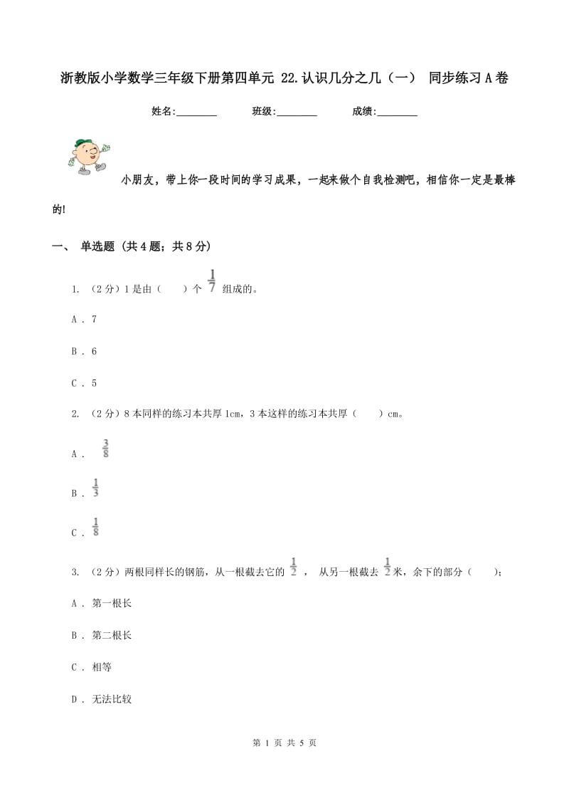 浙教版小学数学三年级下册第四单元 22.认识几分之几（一） 同步练习A卷.doc_第1页