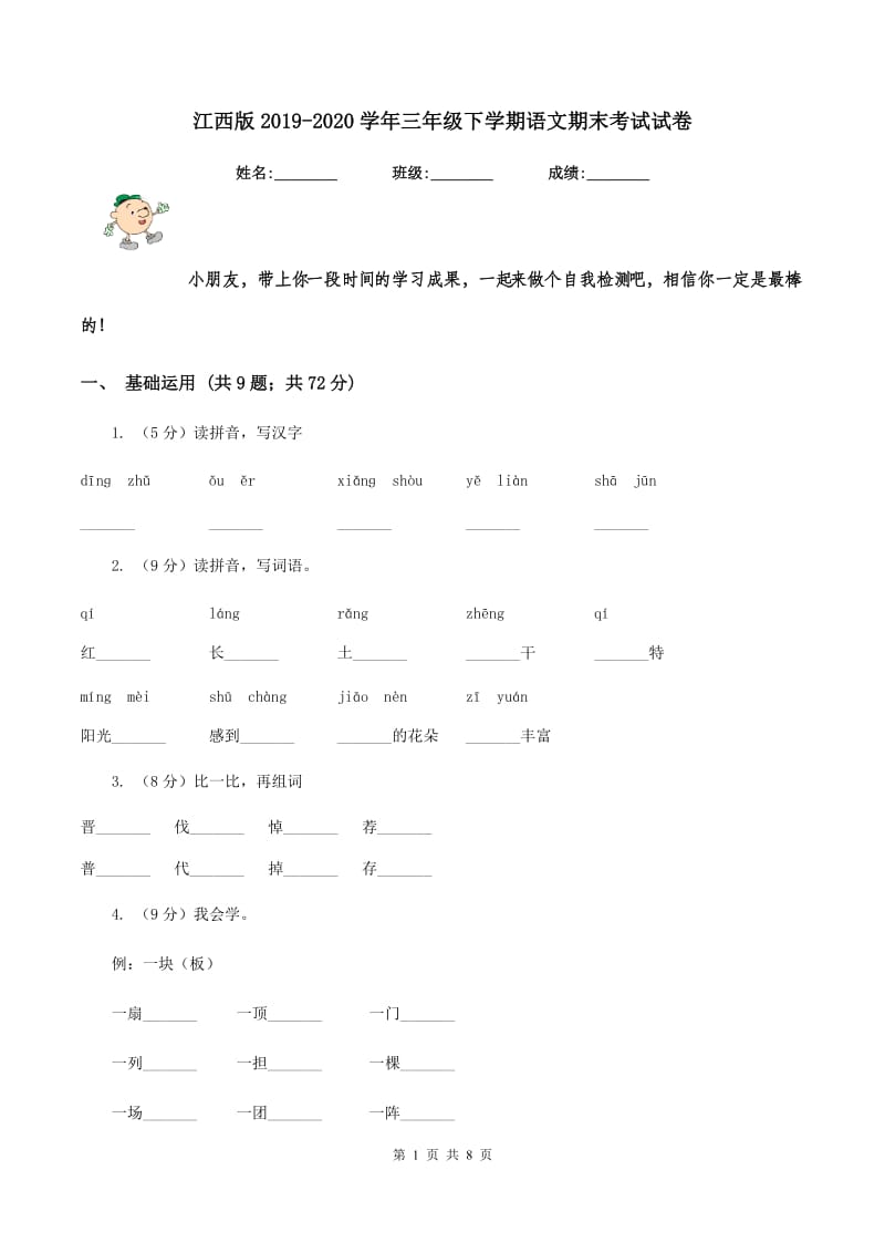 江西版2019-2020学年三年级下学期语文期末考试试卷.doc_第1页