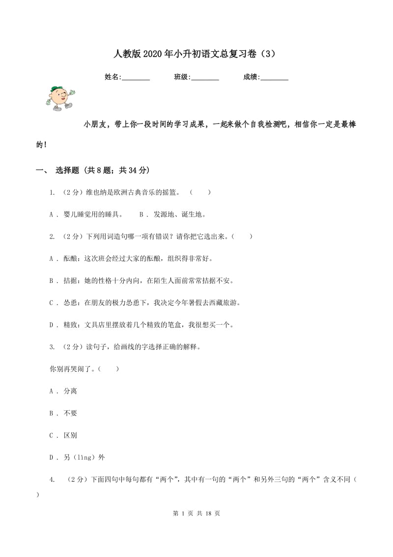 人教版2020年小升初语文总复习卷（3）.doc_第1页