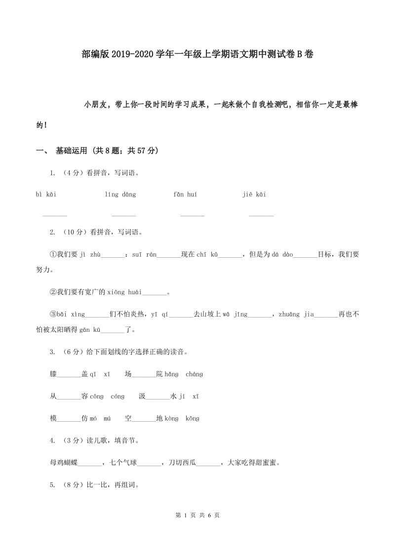 部编版2019-2020学年一年级上学期语文期中测试卷B卷.doc_第1页