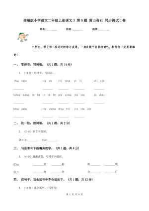 部編版小學(xué)語文二年級上冊課文3 第9題 黃山奇石 同步測試C卷.doc