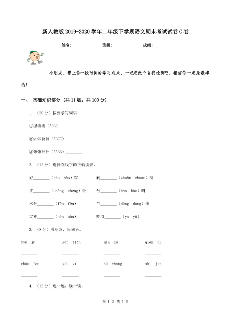 新人教版2019-2020学年二年级下学期语文期末考试试卷C卷.doc_第1页