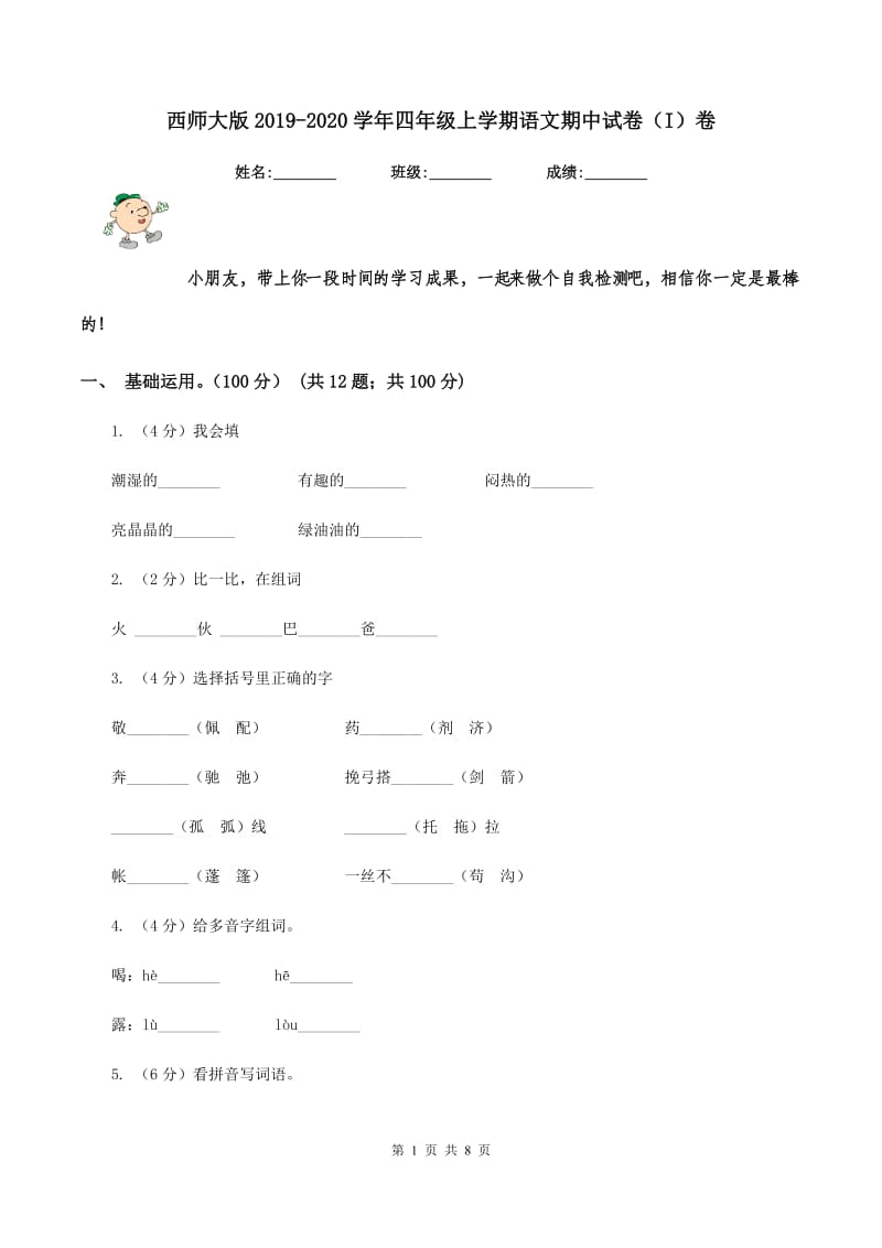 西师大版2019-2020学年四年级上学期语文期中试卷（I）卷.doc_第1页