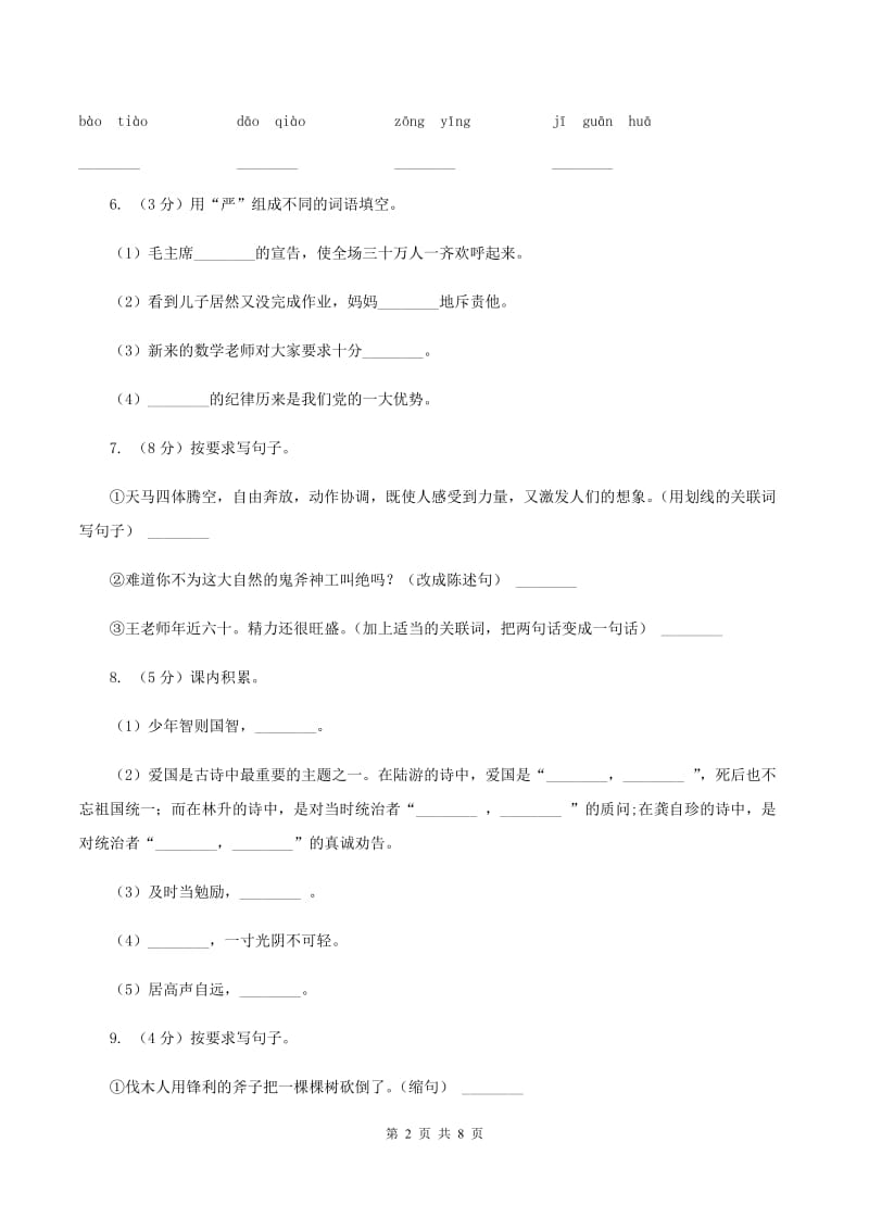 西师大版2019-2020学年四年级上学期语文期中试卷（I）卷.doc_第2页