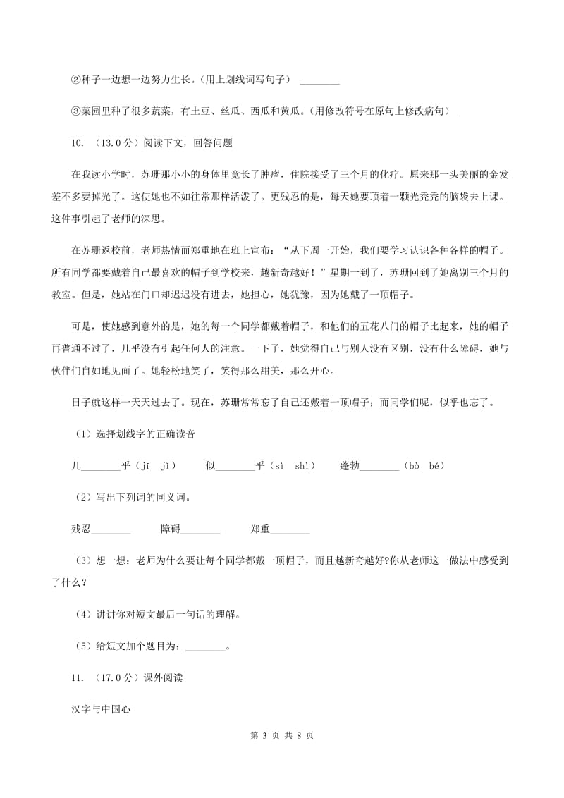 西师大版2019-2020学年四年级上学期语文期中试卷（I）卷.doc_第3页