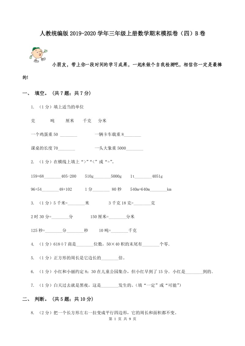 人教统编版2019-2020学年三年级上册数学期末模拟卷（四）B卷.doc_第1页