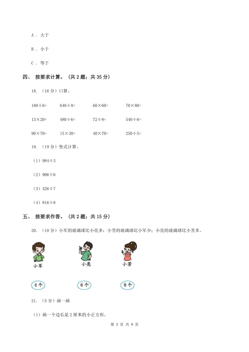 人教统编版2019-2020学年三年级上册数学期末模拟卷（四）B卷.doc_第3页