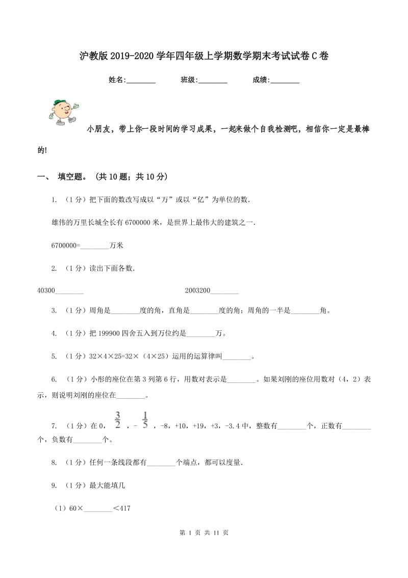 沪教版2019-2020学年四年级上学期数学期末考试试卷C卷.doc_第1页