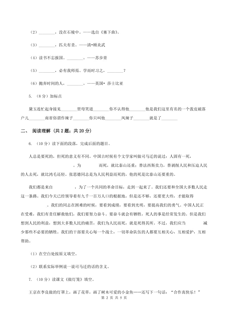 人教版（新课程标准）小学语文三年级上册第二单元测试卷D卷.doc_第2页