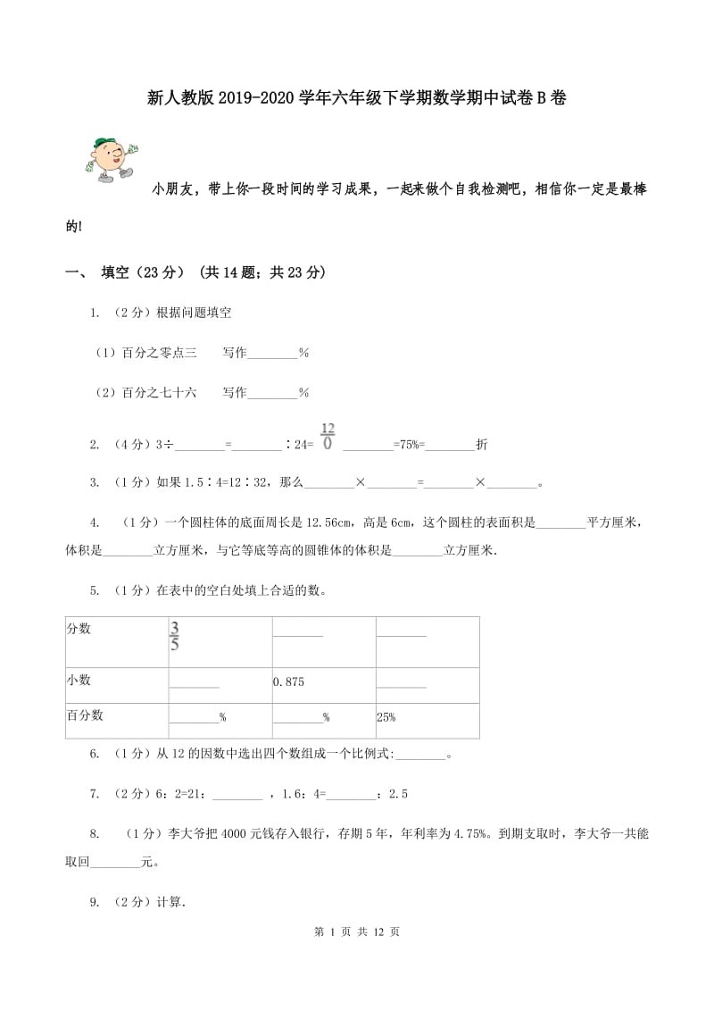 新人教版2019-2020学年六年级下学期数学期中试卷B卷.doc_第1页