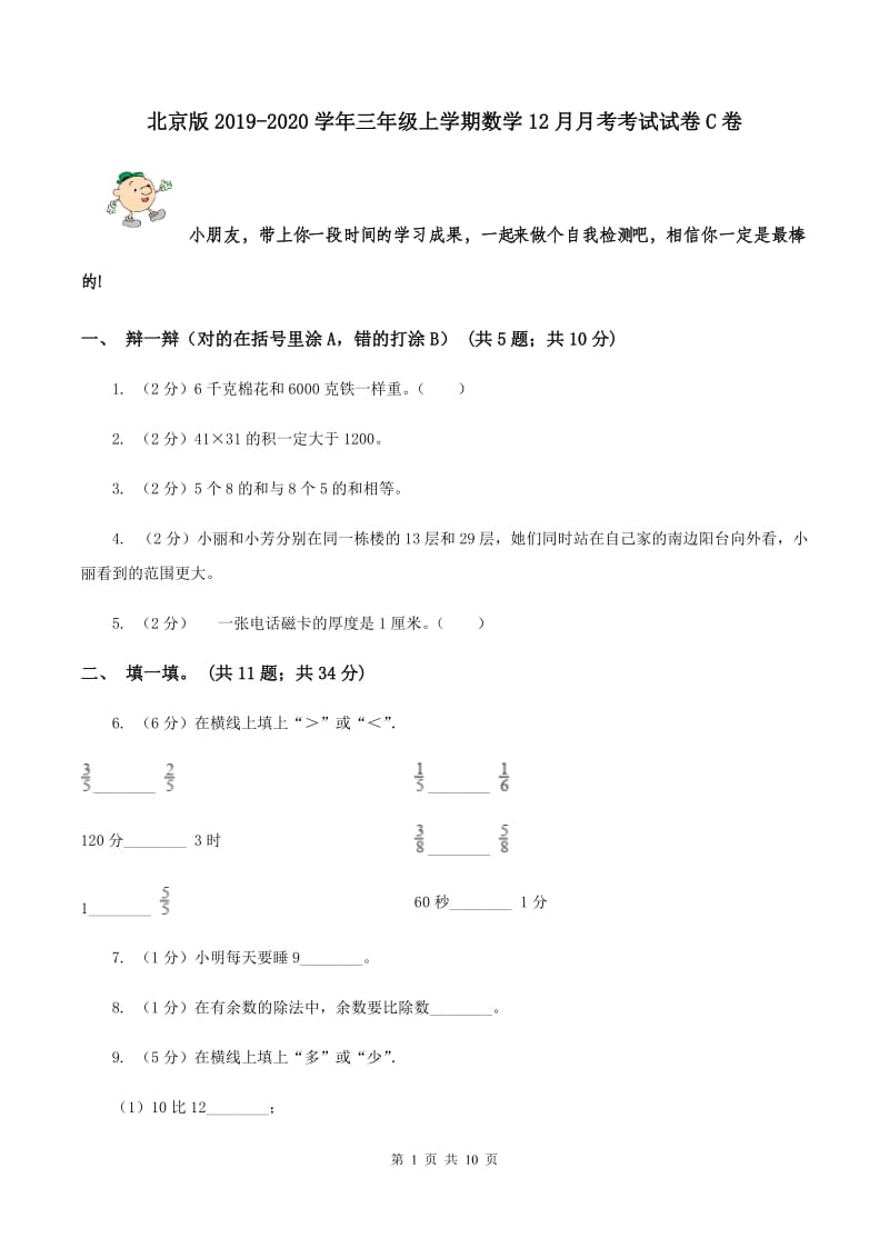 北京版2019-2020学年三年级上学期数学12月月考考试试卷C卷.doc_第1页