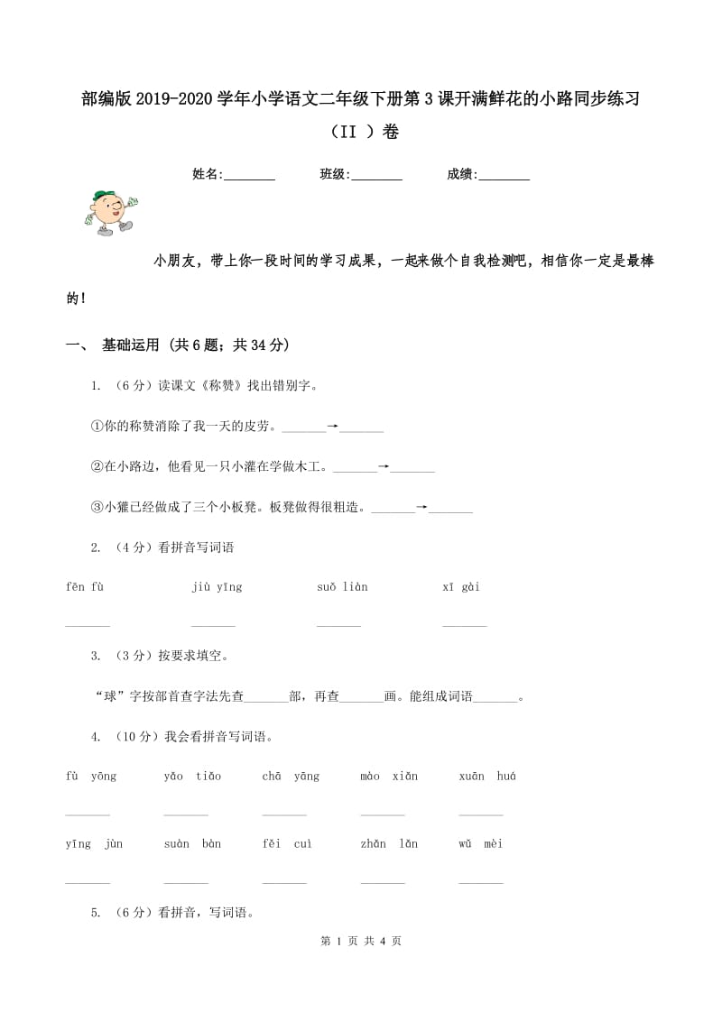 部编版2019-2020学年小学语文二年级下册第3课开满鲜花的小路同步练习（II ）卷.doc_第1页